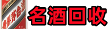 武汉东西湖区虚竹名酒回收店